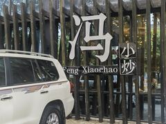 -冯小炒(巴渝大道店)