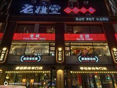 -老灶堂文创火锅(文艺路店)