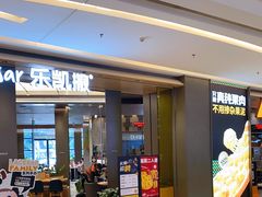 门面-乐凯撒披萨(喜荟城店)