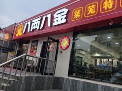 -八两八金·莱芜特色炒鸡(市南漳浦路店)
