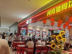 -猪角·闽南猪脚饭(上海星荟中心店)