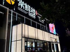 -常鲜楼常来尝鲜海胆馆(星海店)