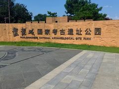 -盘龙城国家考古遗址公园