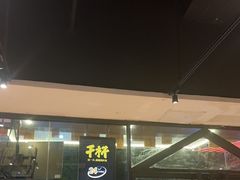 -木屋烧烤(岗顶二店)