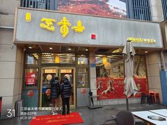-笑来喜馄饨小笼工坊店(湖滨街店)
