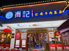 -肖记公安牛肉鱼杂馆·省级非物质文化遗产(万松园直营店)