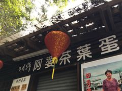 -金盆阿嬷香菇茶叶蛋(玄光店)