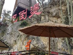 -巴倒烫陆派火锅山庄(南山总店)