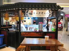 -深水井老冰粉(观音桥阳光世纪购物中心)