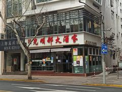 -光明邨大酒家(淮海路店)