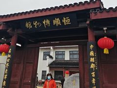 -镇江中国醋文化博物馆
