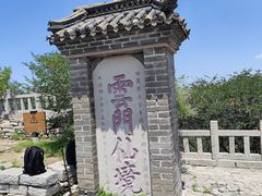 -青州市云门山风景区