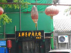 -王胖子驴肉火烧(鼓楼店)