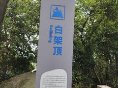 -火炉山森林公园