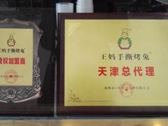 -王妈手撕烤兔