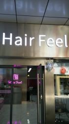 -Feel 羽毛接发