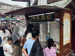 -叶氏麻糍(鼓浪屿店)