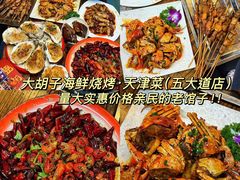 -大胡子海鲜·天津菜·砂锅烧烤(五大道创始店)