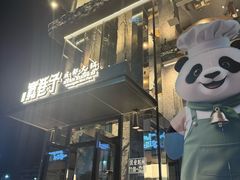 -宽巷子成都火锅(南站店)