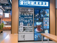 -眷村阿嬷(华润万象城店)