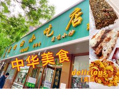 门面-老回回烩面馆(左家庄店)