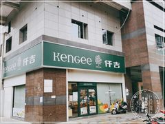 -仟吉KenGee(西子花苑店)