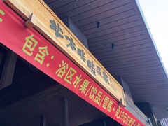 -北方暖暖温泉洗浴(沈阳北站店)
