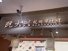-阮大兴糕团(滨江宝龙店)