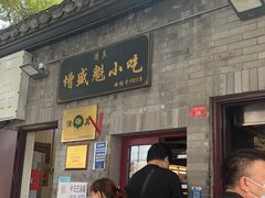 -增盛魁小吃店