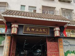 门面-欢姐伦教糕(北海大道北店)