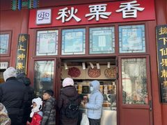 -秋栗香(地安门店)