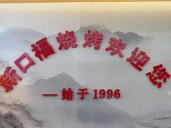 -新口福烧烤(凌河夜市店)