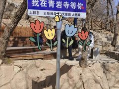 -青岩寺风景区