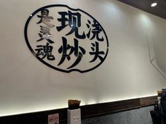 -寻裕记·现炒浇头面(人民广场店)