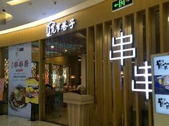 -宽窄巷子串串(龙湾万达广场店)