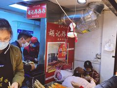 -胡仁根胡记炸炸炸