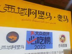 -谷丽羊肉串·新疆鲜货烧烤馆·清真·夜宵(长沙首店)