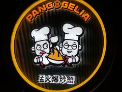 -胖哥俩肉蟹煲(上海悦荟广场店)