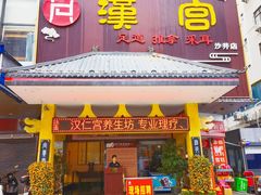 -汉仁宫·古法按摩·足道·SPA(沙井店)