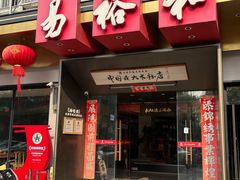 -易裕和·长沙米粉(竹塘西路店)