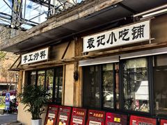 -袁山山重庆火锅(丈八北路店)