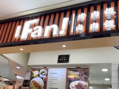 -Fan!烤肉饭(王府·星mall店)