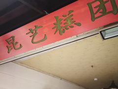 门面-昆艺糕团