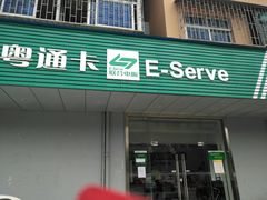 -粤通卡客户服务中心(深圳竹子林营业厅)
