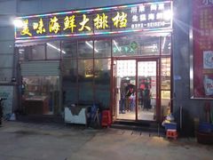 门面-美味海鲜大排档(明发美食地标店)