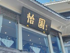 -怡园饭店-餐厅(四望亭店)