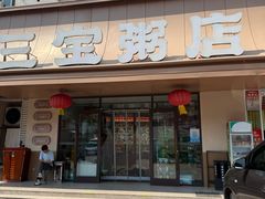 -三宝粥店·海鲜家常菜24h·老字号(闽江路店)