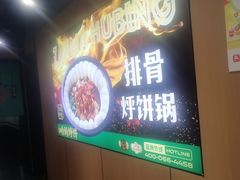 -满兴咱妈烀饼铁锅炖(兰州北街店)