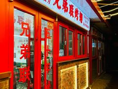 -兄弟联果木炭烤翅·50年家传鸡翅秘方