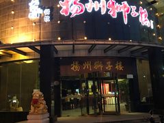 门面-扬州狮子楼·非遗淮扬菜(总店)